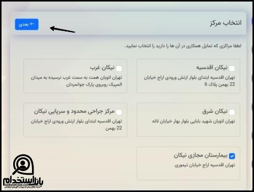 فرم استخدام بیمارستان نیکان